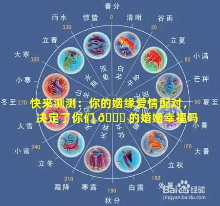 快来测测：你的姻缘爱情配对，决定了你们 🕊 的婚姻幸福吗
